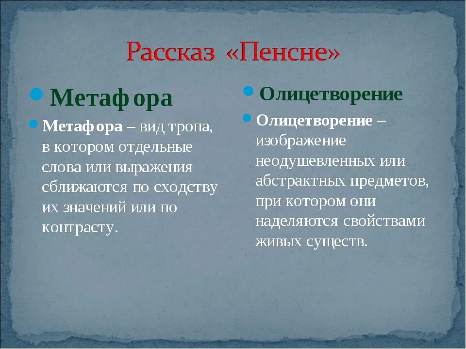 Использует ли осоргин в своем рассказе олицетворения. Метафора в произведениях литературы. Примеры метафор из произведений. Метафоры из рассказа пенсне. Метафора в художественных произведениях примеры.