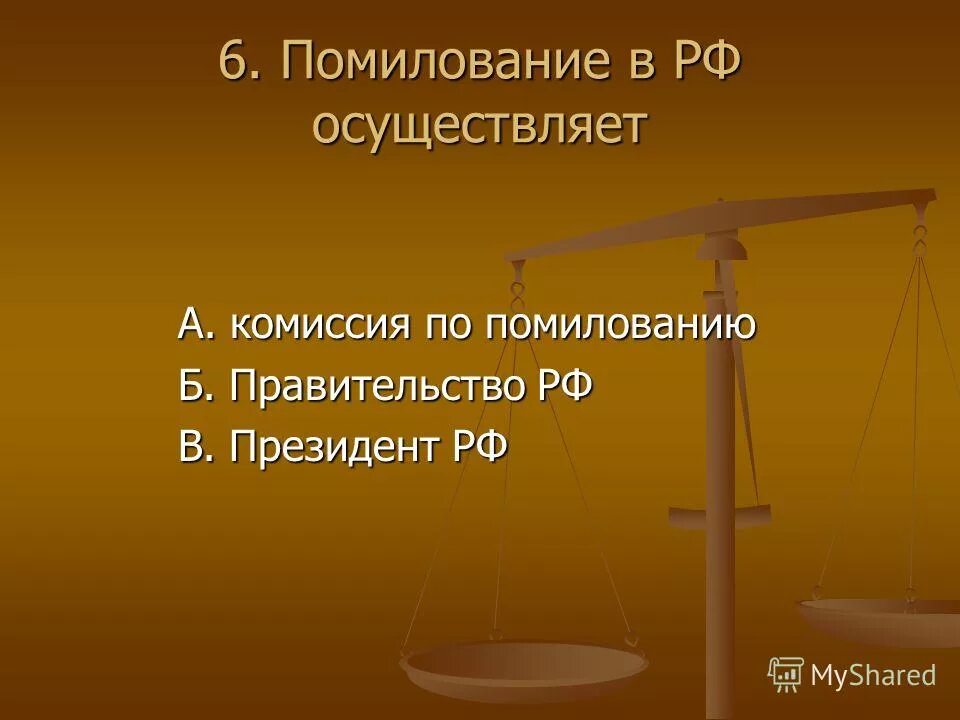 осуществляет помилование. осуществляет помилование. амнистия помилование освобождение от уголовной ответственности. амнистия и помилование в уголовном. осуществляет помилование.