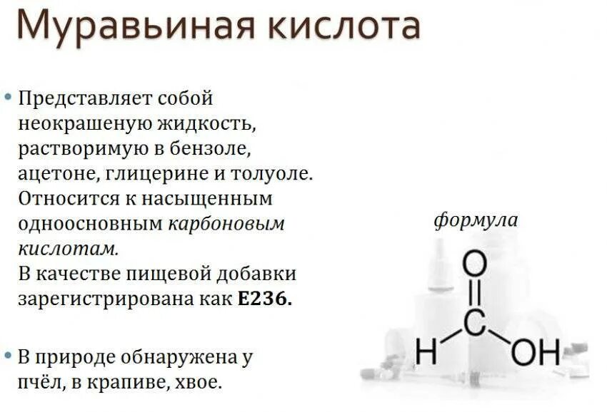 Муравьиная кислота одноосновная. Муравьиная кислота e236. Муравьиная кислота применяется. Муравьиная кислота в пчеловодстве. Применение муравьиной кислоты.