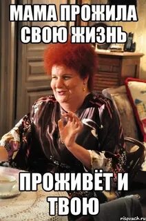 Проживаю жизнь мамы