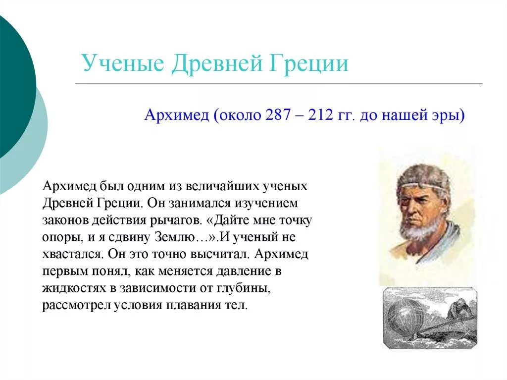 Эра открытий. Ученые древней Греции физика. Учёные древней Греции изучали. Учйоныйе дрэвней Грэцыи. Ученые древности.