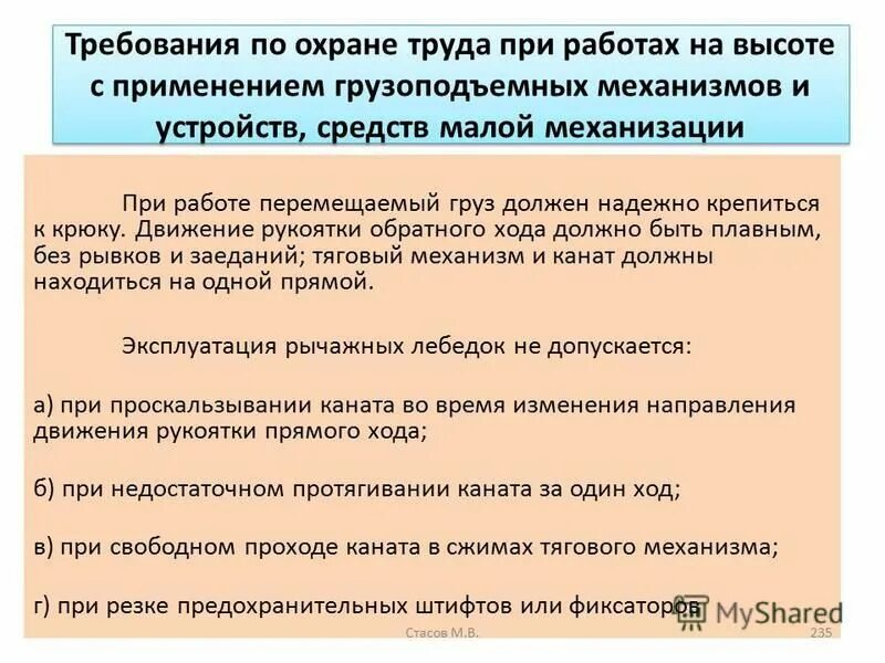 Требования безопасности при работе с грузоподъемными механизмами. Требования охраны труда при работе с грузоподъемными механизмами. Требования охраны труда при работе подъемными механизмами. Грузоподъемных механизмов и устройств, средств малой механизации. Грузоподъемными кранами, управляемыми с пола.