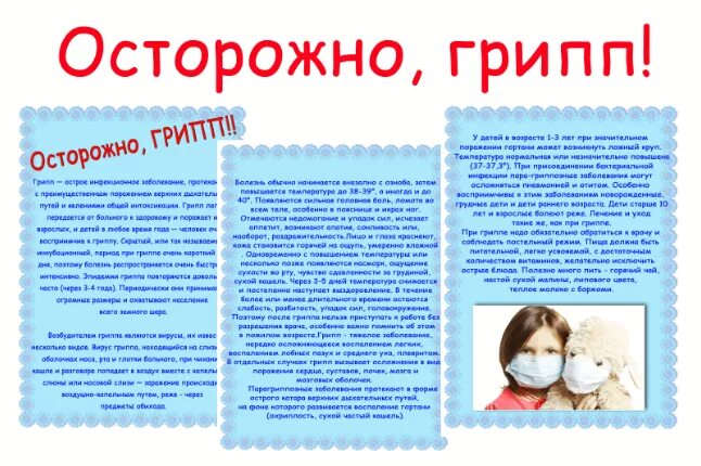 Грипп для родителей в детском саду информация. Буклет для родителей по профилактике гриппа и орви в детском саду. консультация для родителей про грипп и орви в детском саду. осторожно орви памятка для родителей детский сад. осторожно грипп консультация для родителей в детском саду.