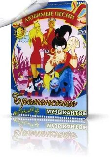 Песни для детей бременские музыканты