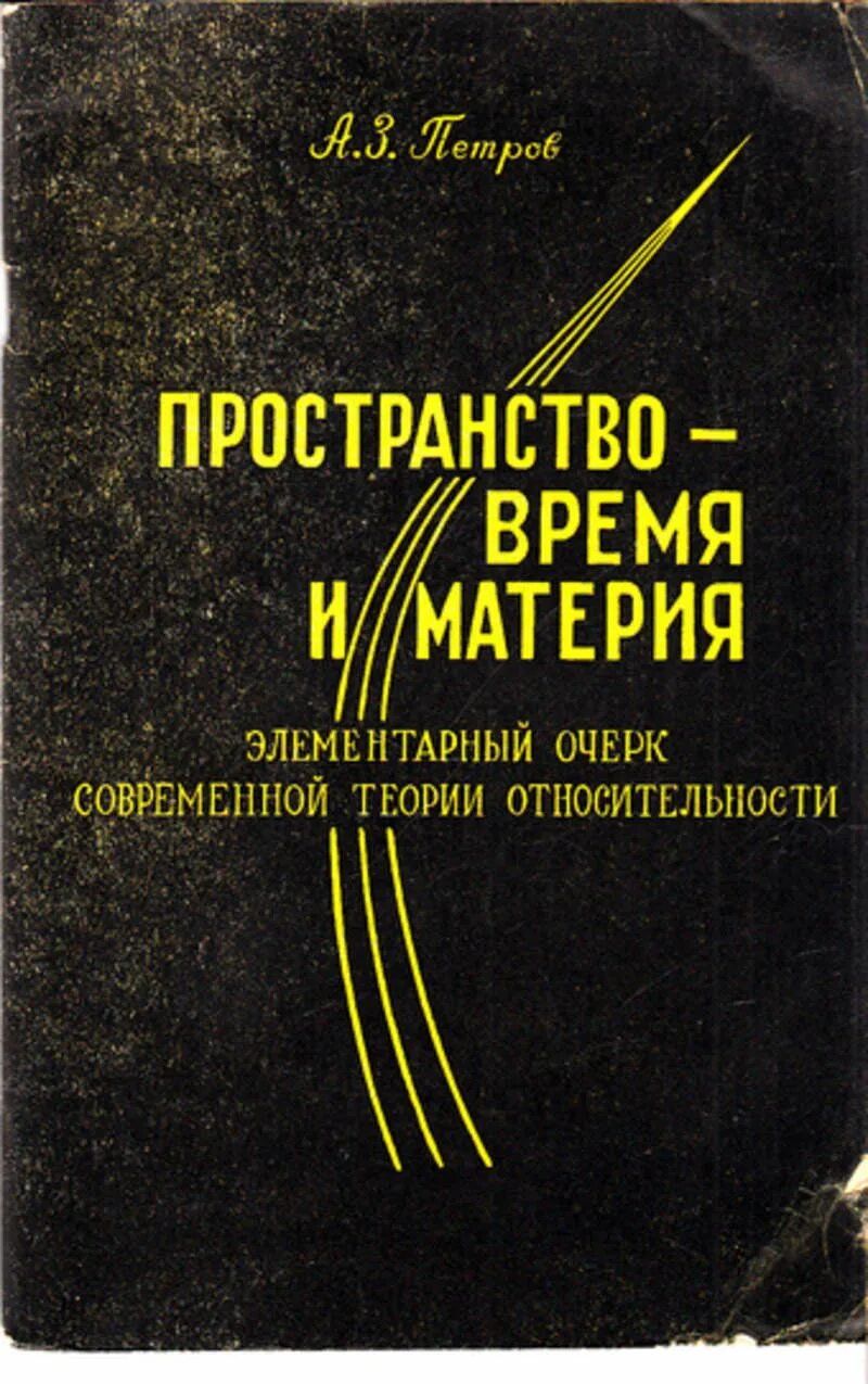 Пространство и время книга