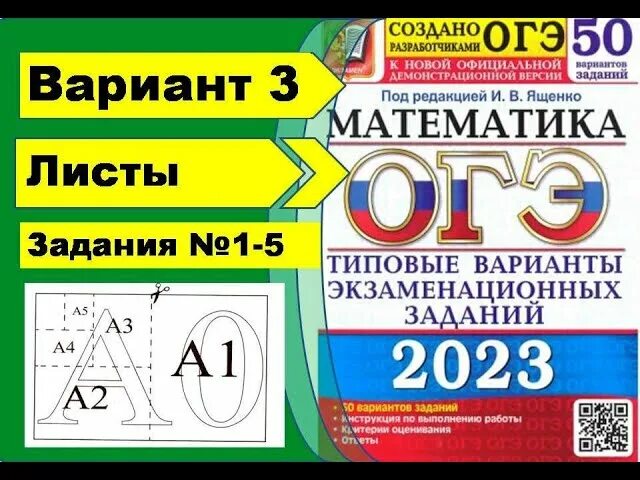 Ященко 50 вариантов ОГЭ 2023. ОГЭ по математике 2023 Ященко 50 вариантов. Ященко ОГЭ 2023 математика 50 вариантов вариант 3. ОГЭ математика 2023 Ященко 50 вариантов.