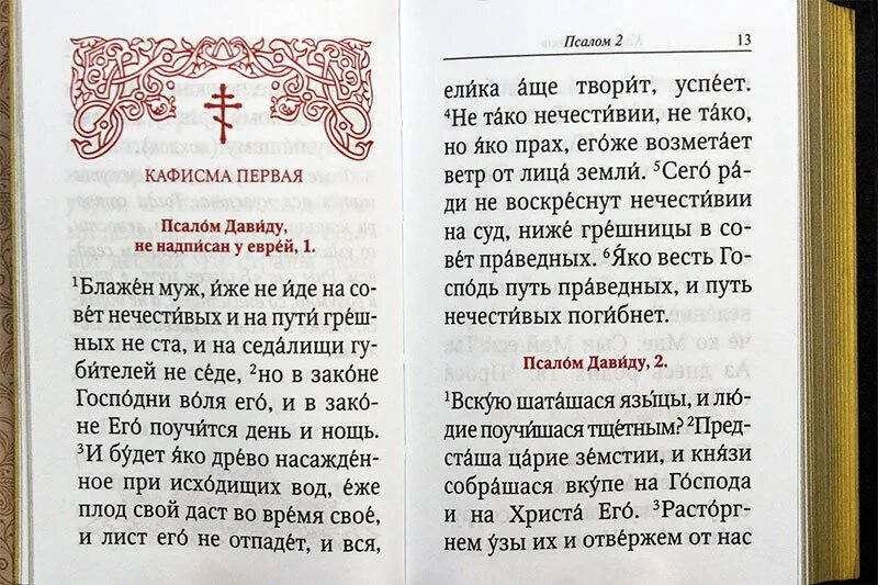 Псалом на церковнославянском языке. Псалтырь Псалом 1. Псалтирь Кафизма. Первый Псалом на церковно-Славянском. Псалтирь читать на русском языке с кафизмами