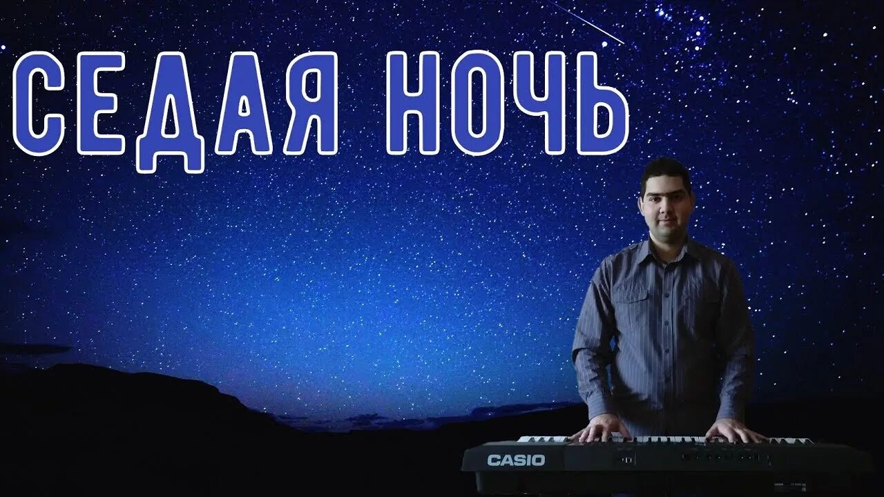 И слова седая ночь слушать. Седая ночь. Ночь Седая ночь. Седая ночь фото. Седая ночь надпись.