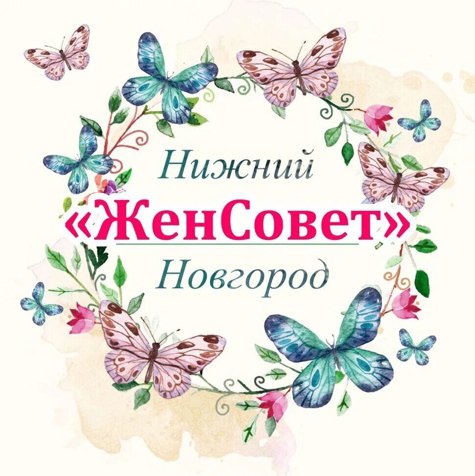 Про женсовет. Женсовет. женсовет картинки. женсовет картинка для группы. женсовет надпись.