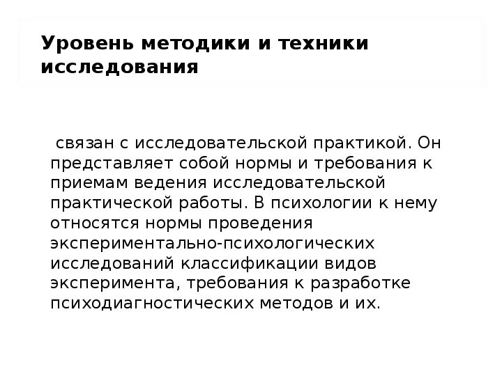 Уровень методики и техники исследования. Уровень методик и техник исследования. Уровни методики. Уровень методики и исследовательской техники это. Методики уровень памяти