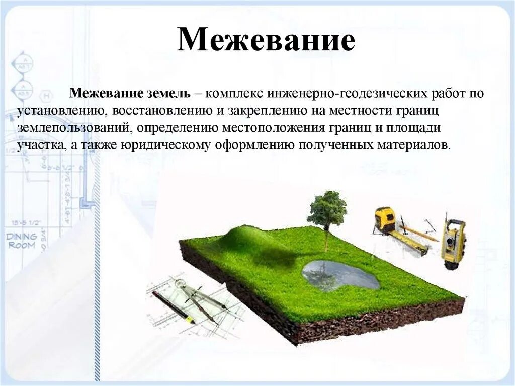 Установление местоположения земельных участков. Межевание земельного участка для установления границ. Межевание это определение. Земельный участок это определение. Земельный участок для презентации.