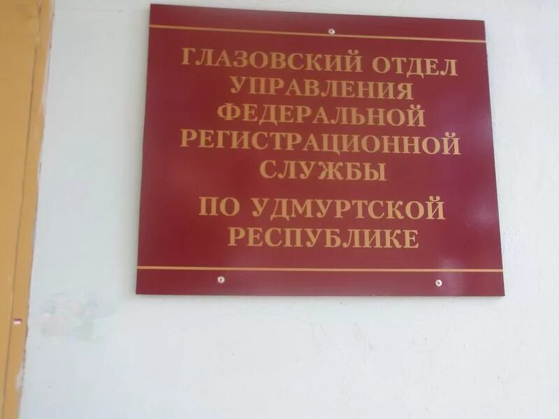 Глазовский суд. Глазовского районного суда. Регистрационная служба. УФРС.