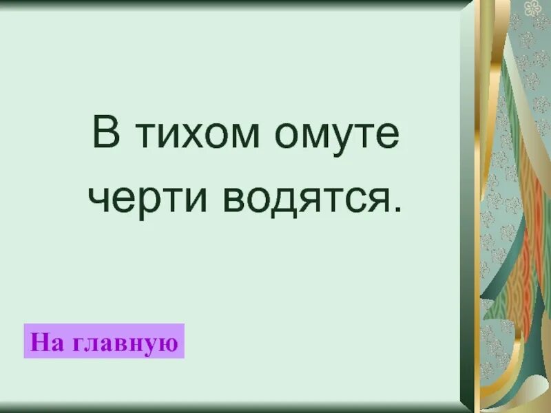 Что значит в тихом омуте черти. В тихом омуте. В тихом омуте черти. В тихом омуте с но ти водятся.. В тихом омуте черти водятся рисунок к пословице.