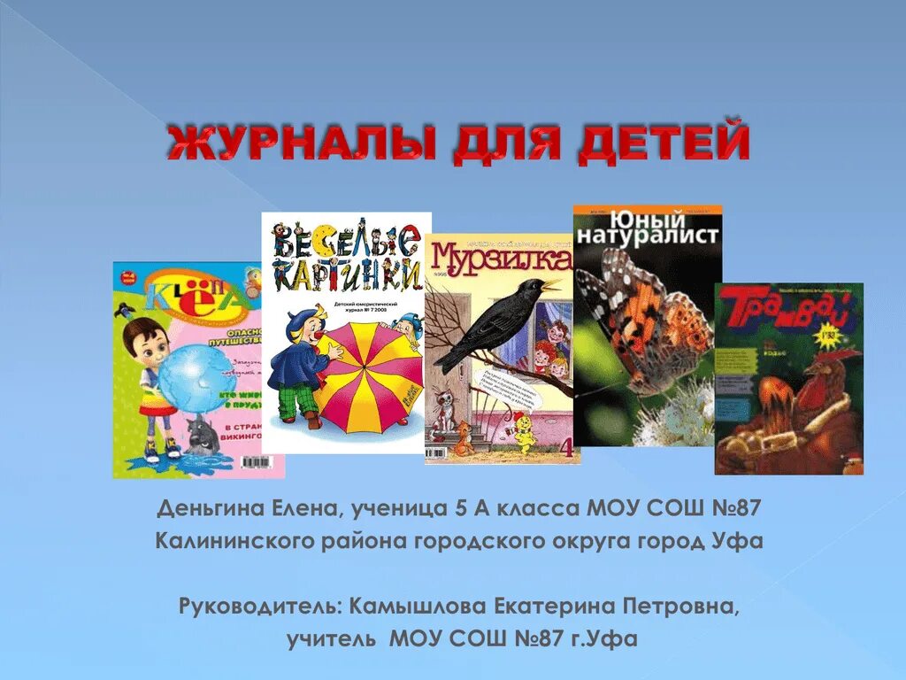 Разделы детских журналов. Детские журналы. Современные журналы для детей. Современные детские журналы. Детские журналы презентация.