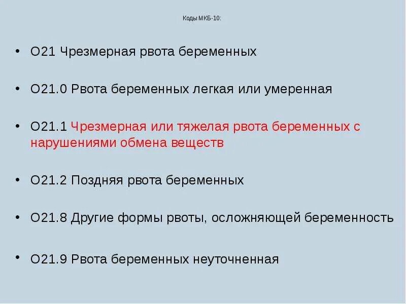 Неразвивающаяся беременность код по мкб. Токсикоз код мкб 10 при беременности. Рвота диагноз мкб 10. Рвота мкб 10 у детей. Беременность мкб 10 коды.