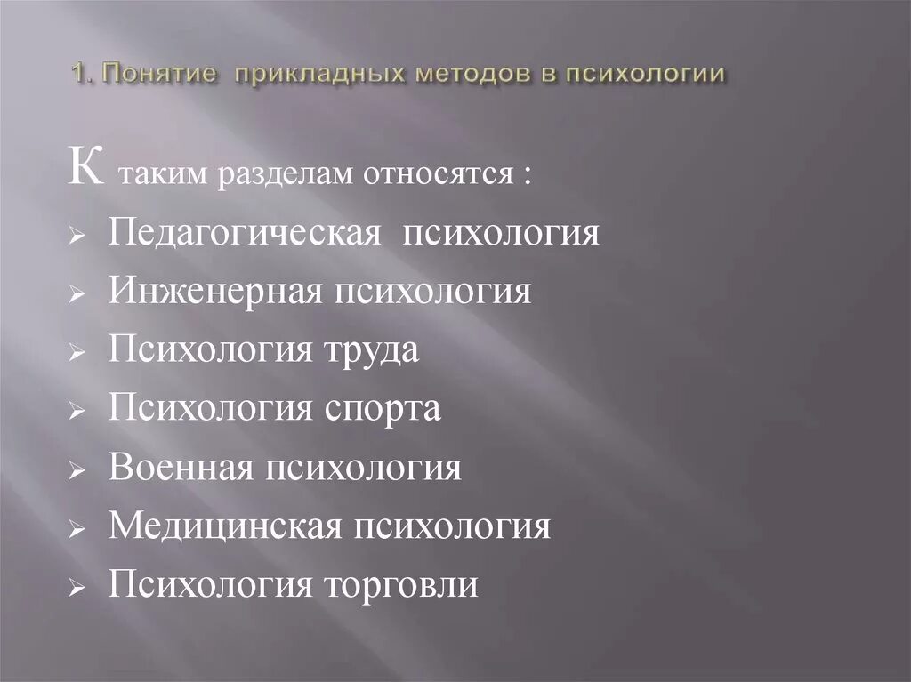 Группы прикладных методов. Прикладные методы психологии. Понятие метод в психологии. Прикладной метод в психологии. Способы прикладной психологии.