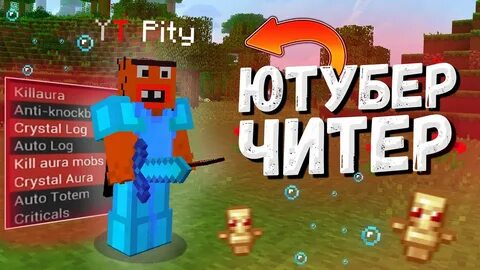 Ютуберов читеров