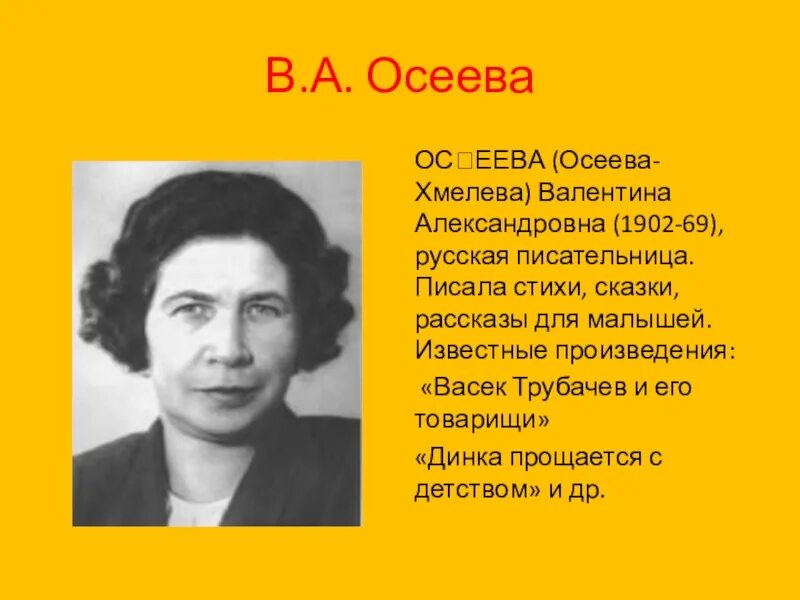 Рассказ о творчестве осеевой 2 класс литературное