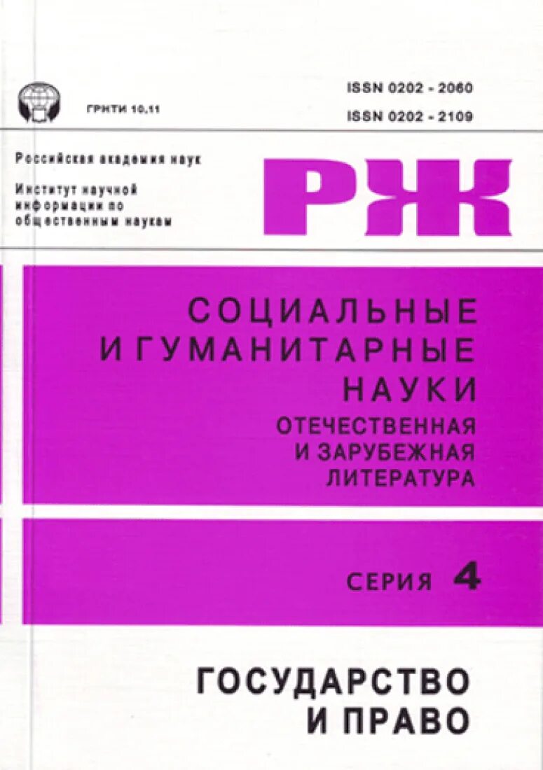 Сайт журналов ран. Журнал государство и право. Журнал советское государство и право. Журнал журнал государство и право. Реферативный журнал социальные и Гуманитарные науки.