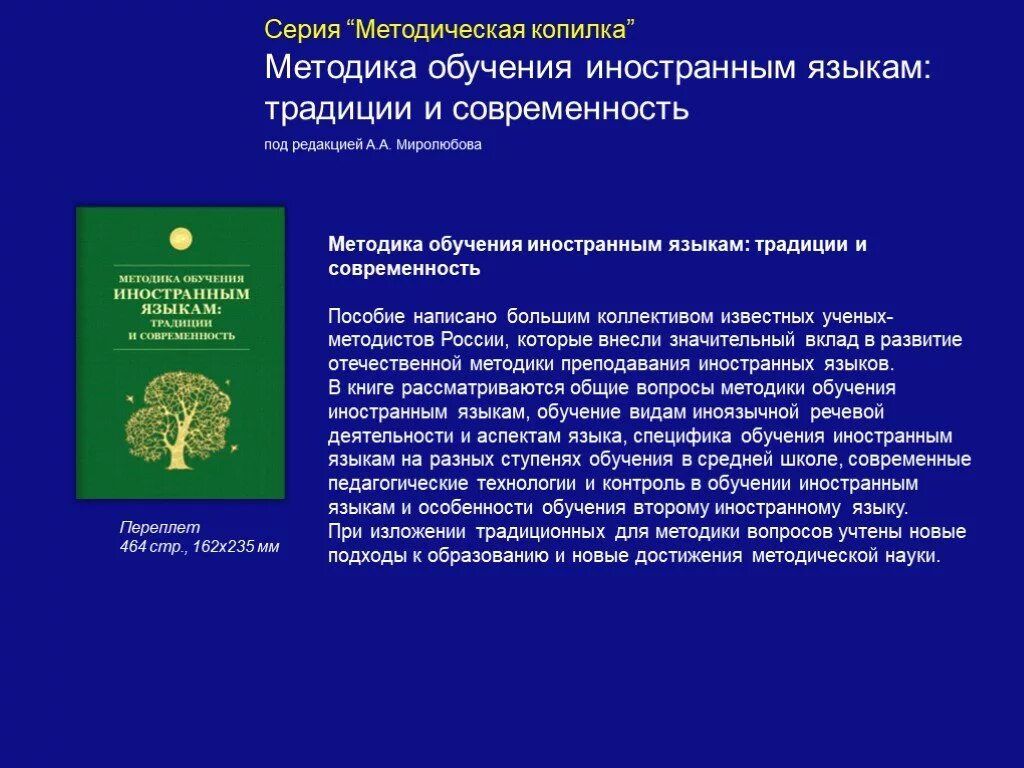 Методика обучения иностранным языкам: традиции и современность. Методика преподавания иностранного языка. Миролюбов методика обучения иностранным языкам.