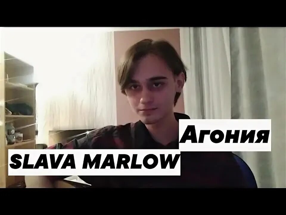 Слава марлоу ты горишь как агония. Видео песню агония. Jase забвение. Слава марлоу агония. Видео песню агония.