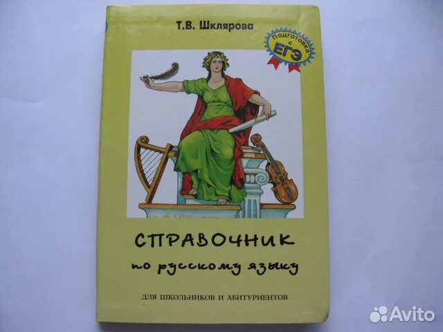 Справочник Шклярова. Шклярова справочник по русскому языку для школьников и абитуриентов. Шклярова пособие по русскому. Т В Шклярова. Шкляров справочник