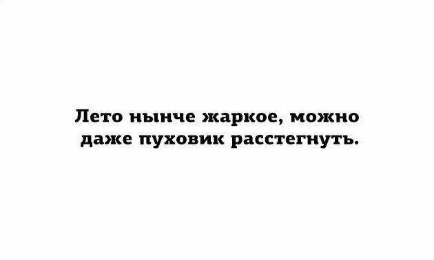 Нынче лето будет. Лето нынче. Лето нынче жаркое можно даже пуховик расстегнуть. Нынче. Теплое лето даже пуховик расстегивал.