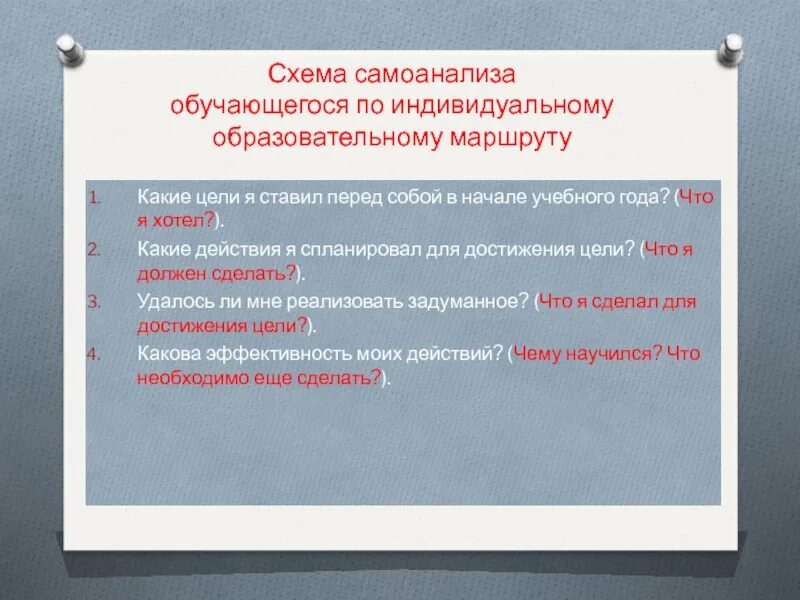 самоанализ собственных планов и интересов. самоанализ достижений. самоанализ для зависимых. анализ и самоанализ. самоанализ достижений.