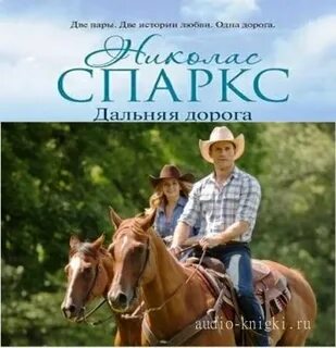 Дальняя дорога аудиокнига