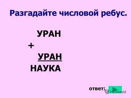 Уран уран наука