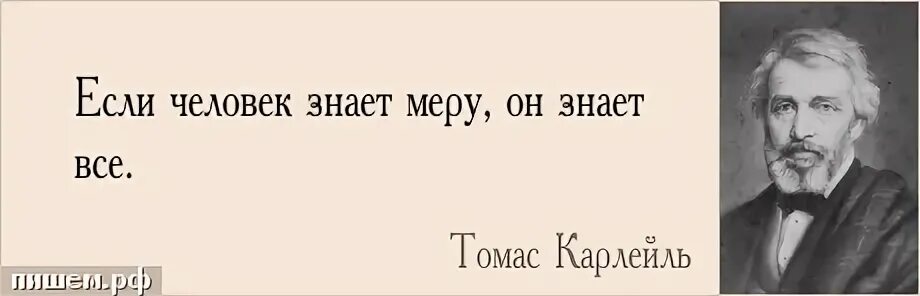 Человек не знающий меры. Карлейль афоризмы. Знать меру. Главное во всем знать меру. Человек должен знать меру во всем.