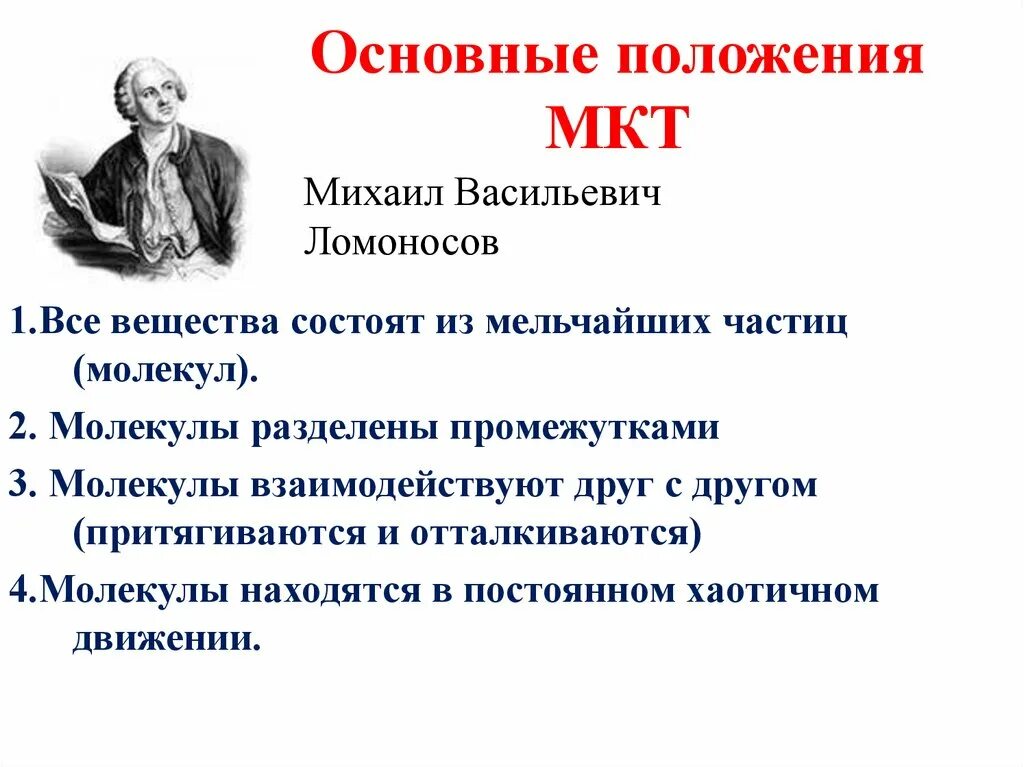 Теория строения молекул. Ломоносов вклад в молекулярную кинетическую теория. Основоположник молекулярно кинетической теории. Основные положения молекулярно-кинетической теории кратко. Ломоносов основоположник МКТ.