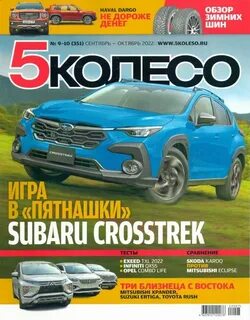 5 колесо журнал