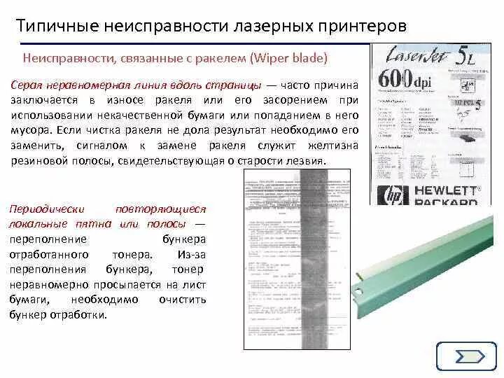 Неисправность картриджа принтера. Неполадки лазерного принтера. неисправности лазерного принтера. ракель картриджа лазерного принтера представляет собой. дефекты лазерной печати.