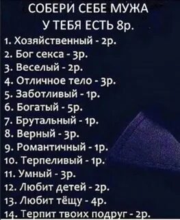 Как собрать мужа