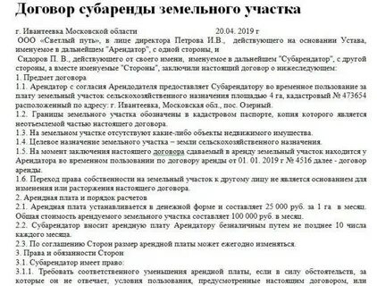 Безвозмездный договор субаренды земельного участка