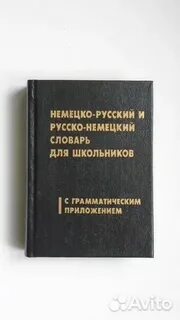 Немецко русский контекст