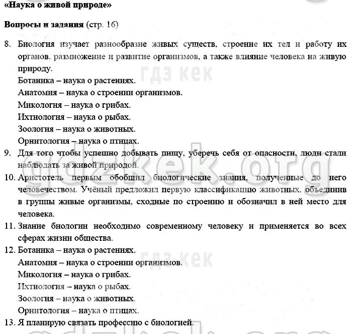 Биология стр 133 ответы на вопросы. Вопросы по биологии с ответами. Биология 5 вопросы. Ответы по биологии 5 класс. Биология 6 класс вопросы.