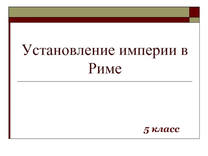 Установление империи. Установление империи 5 класс. Установление империи в Риме. Установление империи презентация 5 класс.