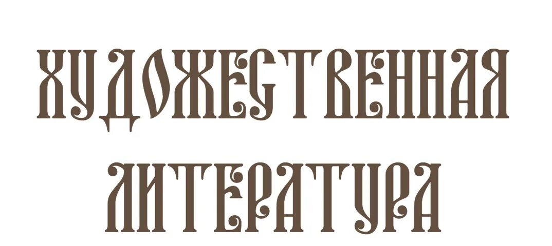 Церковная библиотека. Православная художественная литература. Православные Художественные книги. Библиотека при храме.