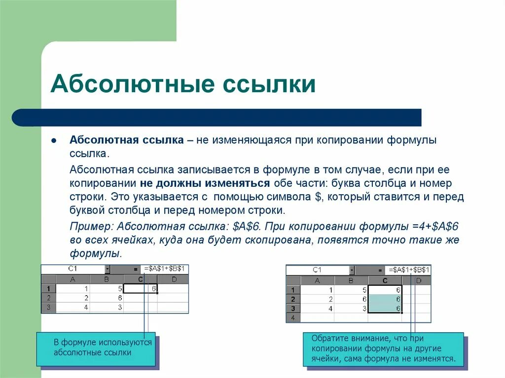 Какая из ссылок является абсолютной. Электронной таблице абсолютная ссылка – это ссылка, которая. Абсолютная ссылка это в информатике. Абсолютная ссылка в excel. Абсолютные ссылки при копировании формулы….