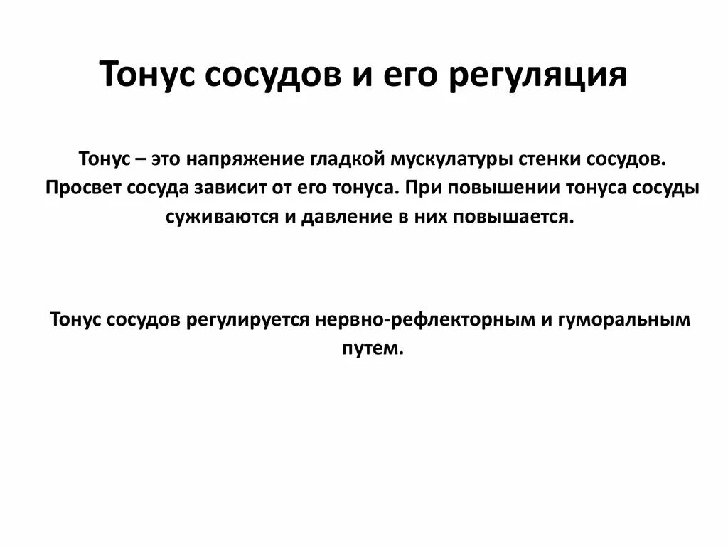 Изменение тонуса сосудов. Регуляция сосудистого тонуса физиология. Местные механизмы регуляции тонуса сосудов. Базальный тонус сосудов механизмы его регуляции. Тонус.