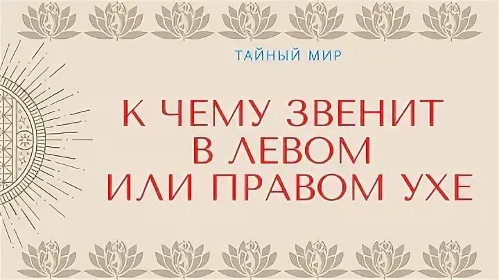 Правое ухо эзотерика