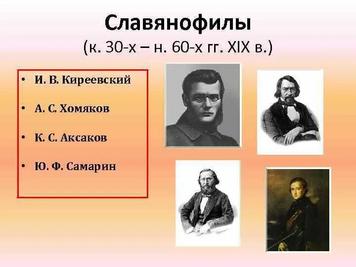 Хомяков ю с. Славянофилы Киреевский и хомяков. Славянофилы (и.в. Киреевский, а.с. хомяков, ю.ф. Самарин). Славянофилы хомяков Киреевские Аксаковы Самарин. Славянофильство братья Киреевские.