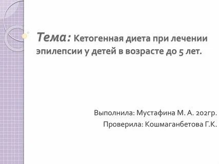 Диета при эпилепсии