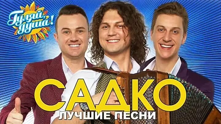 Группа садко. Группа садко эфир. Группа садко 2021. Слушать всех хорошие песни садко. Группа садко фото.