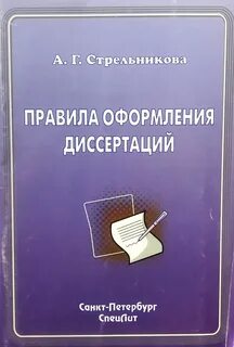 Как оформить диссертацию