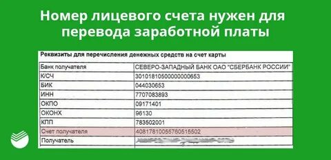 Лицевой и расчетный счет физического лица