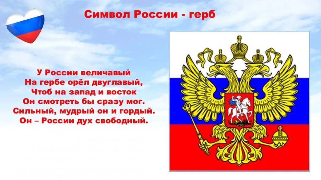 30 ноября день государственного герба. Россия презентация. Орел герб России. Символы Великой России. Герб РФ для презентации.