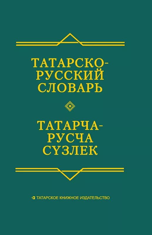 Татарско русский словарь. Русско татарские слова. Русско татарский словарь. Татарско русский словарик.